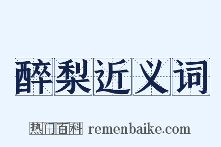 醉梨近义词是什么意思的图片